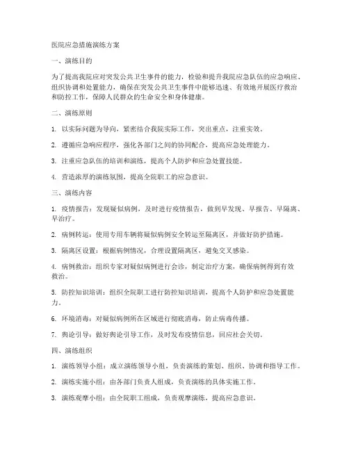 医院应急措施演练方案