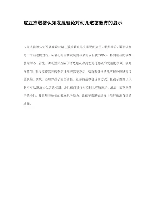 皮亚杰道德认知发展理论对幼儿道德教育的启示