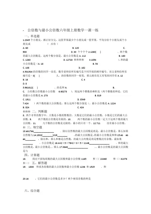 六年级上册数学一课一练 公倍数与最小公倍数 沪教版含答案