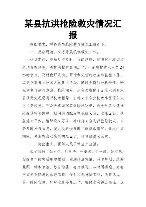 某县抗洪抢险救灾情况汇报
