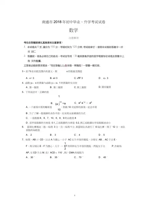 【真题】南通市2018年中考数学试题含答案(word版)