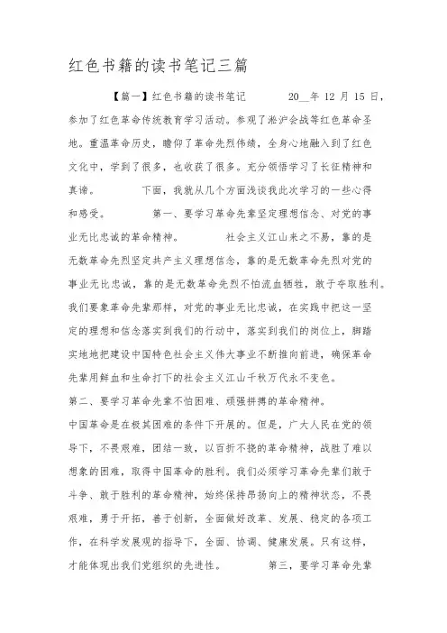 红色书籍的读书笔记三篇
