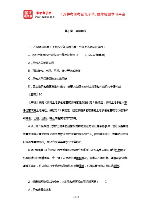 同等学力申硕《法学学科综合水平考试》过关必做习题集(用益物权)【圣才出品】