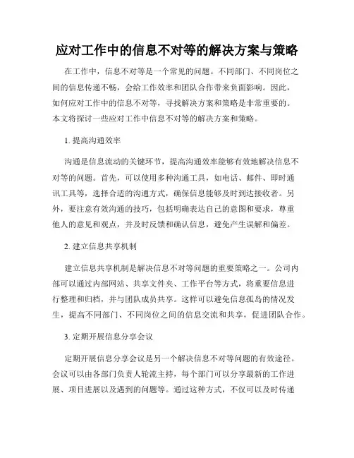 应对工作中的信息不对等的解决方案与策略