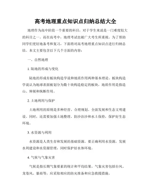 高考地理重点知识点归纳总结大全