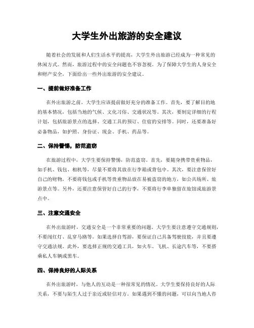大学生外出旅游的安全建议