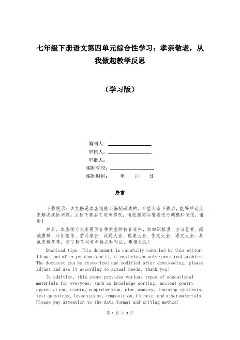 七年级下册语文第四单元综合性学习：孝亲敬老,从我做起教学反思