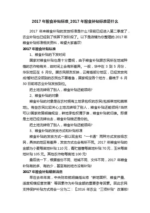 2017年粮食补贴标准_2017年粮食补贴标准是什么