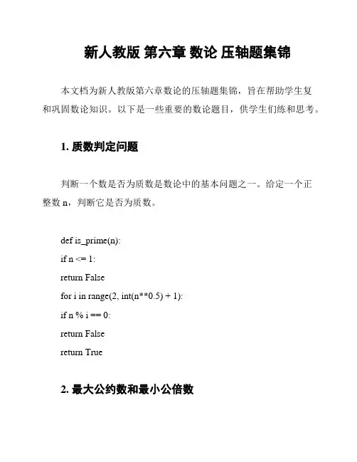 新人教版 第六章 数论 压轴题集锦