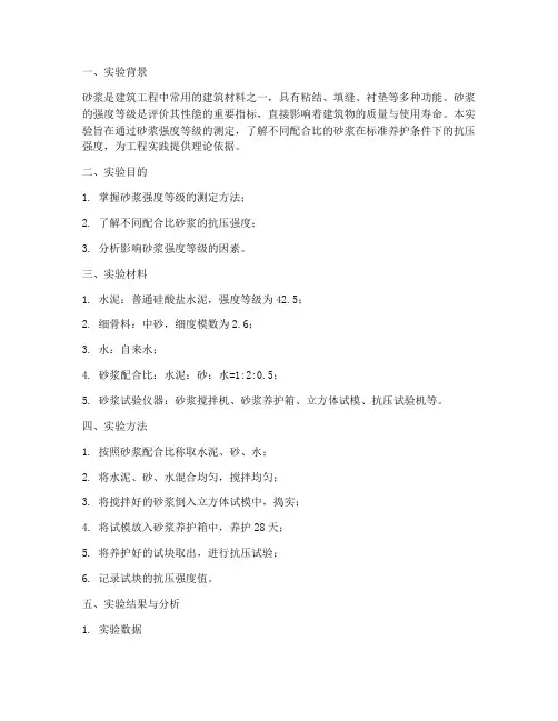 砂浆的强度等级实验报告