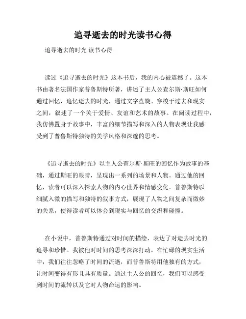 追寻逝去的时光读书心得