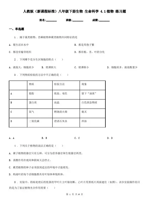 人教版(新课程标准)八年级下册生物 生命科学 4.1植物 练习题