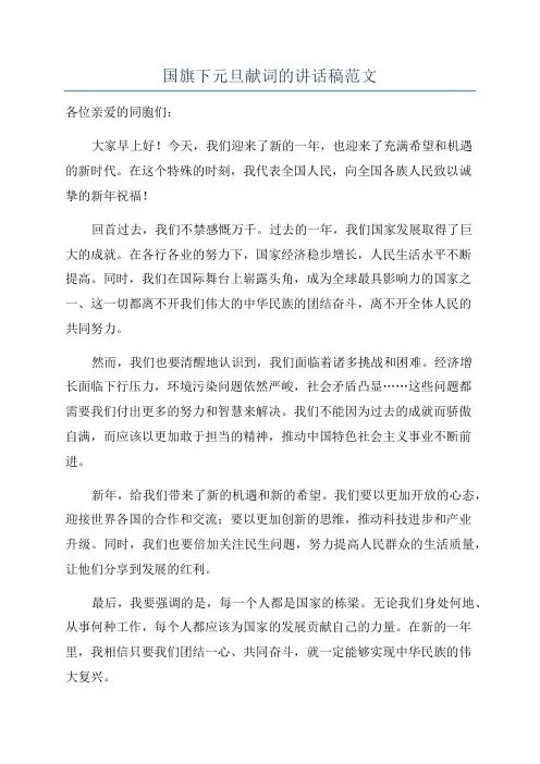 国旗下元旦献词的讲话稿范文