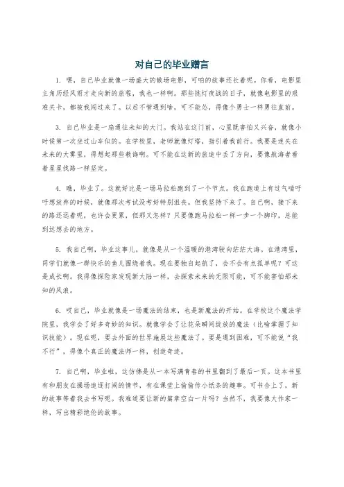 对自己的毕业赠言