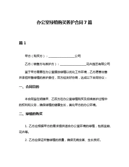 办公室绿植购买养护合同7篇