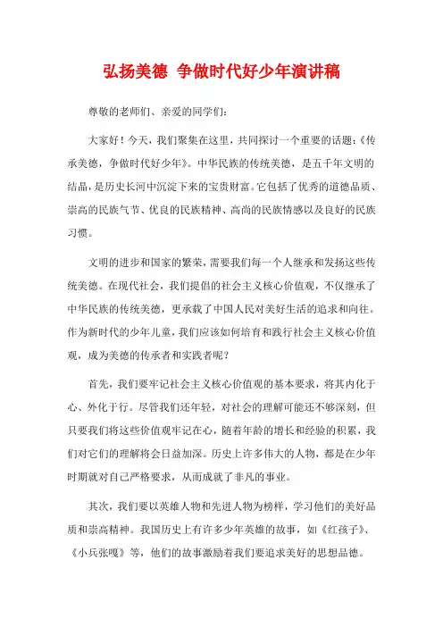弘扬美德 争做时代好少年演讲稿