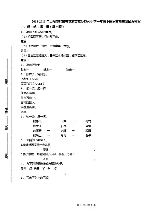 2018-2019年贵阳市黔陶布衣族苗族乡赵司小学一年级下册语文期末测试含答案