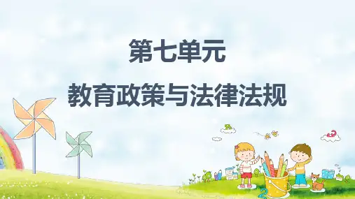 幼儿教师职业道德与政策法规课件教育政策与法律法规 