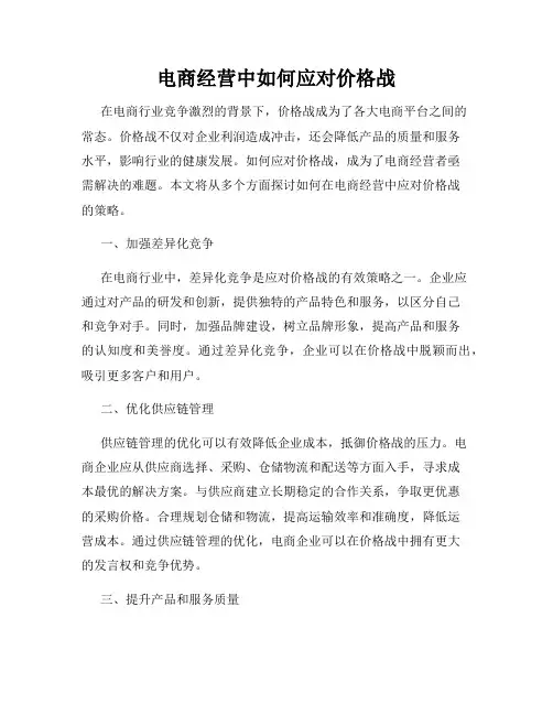 电商经营中如何应对价格战