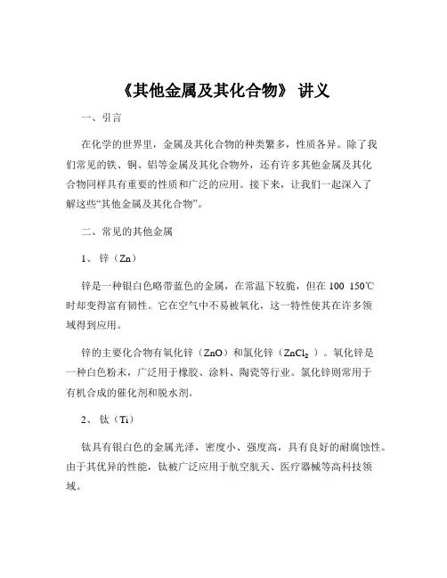 《其他金属及其化合物》 讲义