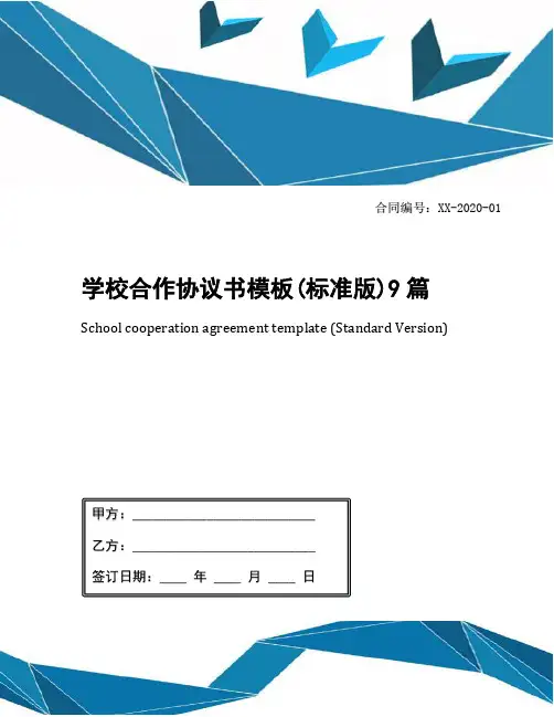 学校合作协议书模板(标准版)9篇