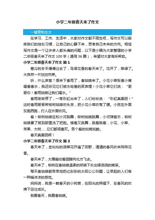 小学二年级春天来了作文100字（通用36篇）