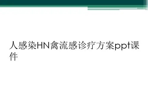 人感染HN禽流感诊疗方案ppt课件