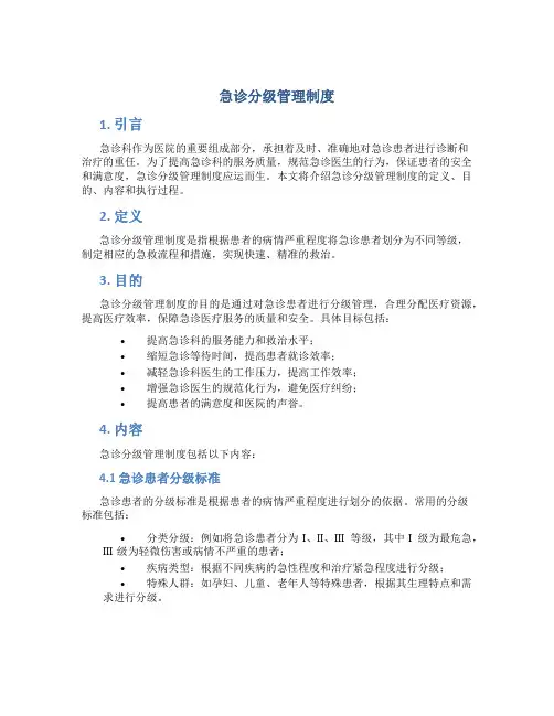急诊分级管理制度