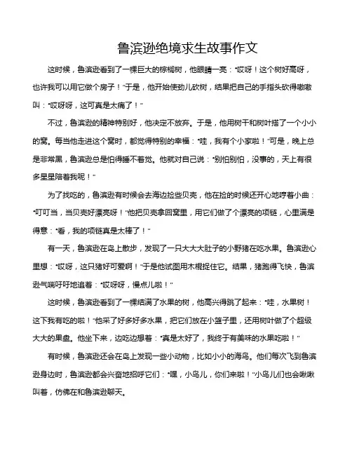 鲁滨逊绝境求生故事作文