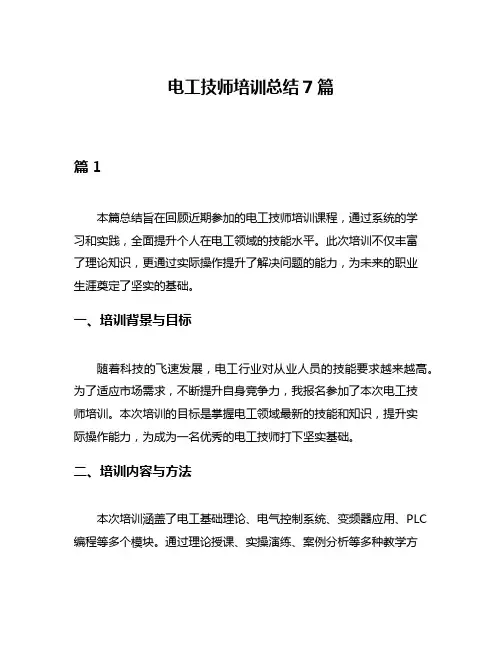 电工技师培训总结7篇