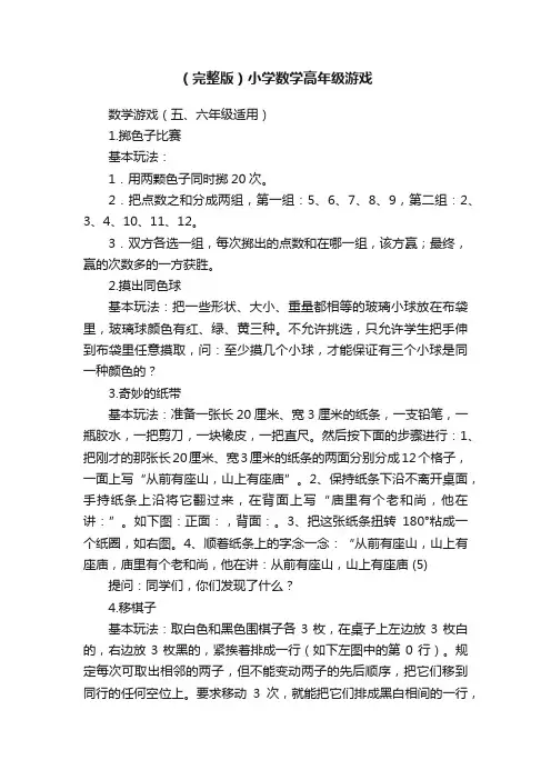 （完整版）小学数学高年级游戏