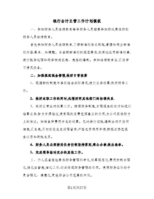 银行会计主管工作计划模板(8篇)