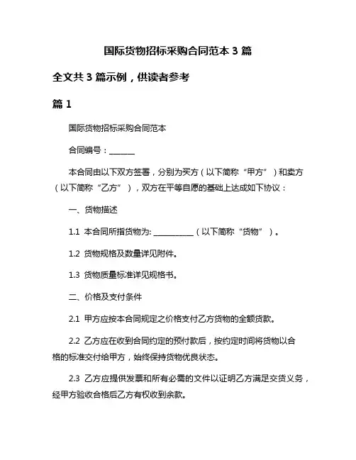 国际货物招标采购合同范本3篇