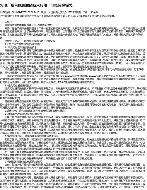 火电厂烟气脱硫脱硝技术应用与节能环保探思
