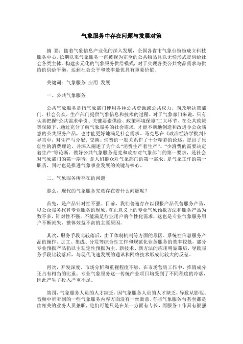 气象服务中存在问题与发展对策