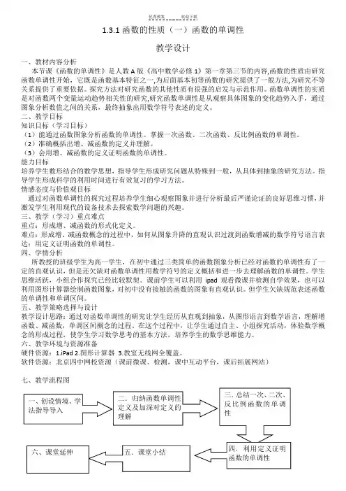 函数的单调性教学设计(经典)