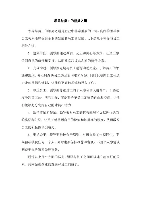 领导与员工的相处之道