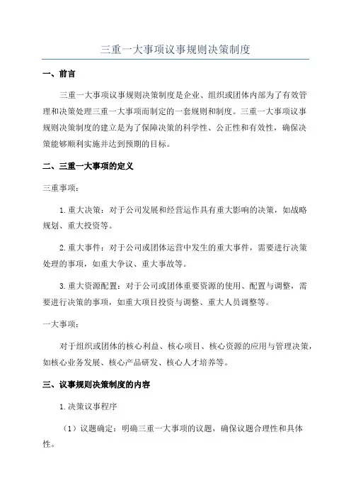 三重一大事项议事规则决策制度