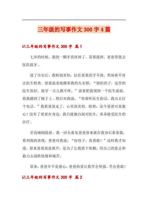 三年级的写事作文300字4篇(可编辑)