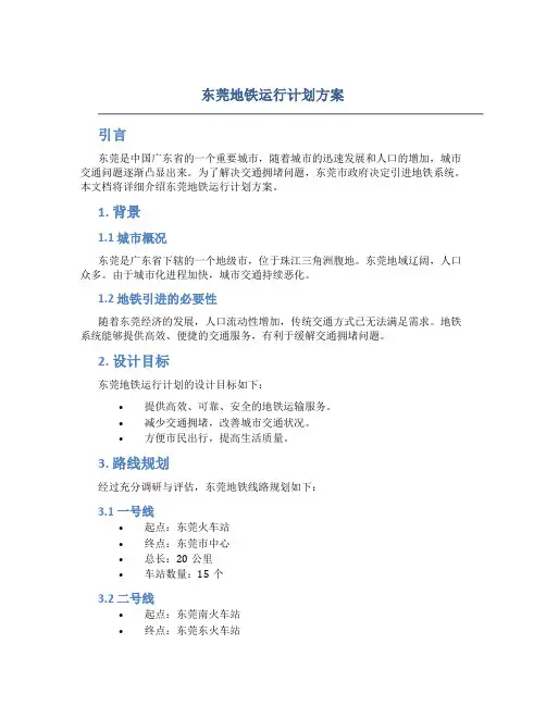 东莞地铁运行计划方案