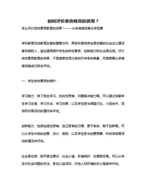 如何评价素质教育的效果？