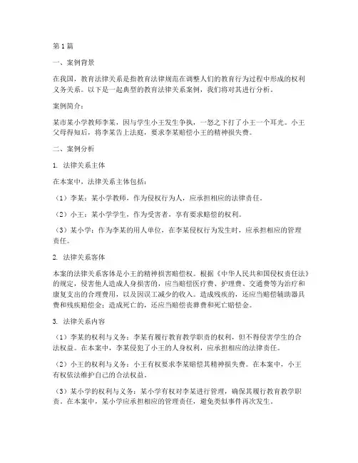 教育法律关系案例及分析(2篇)