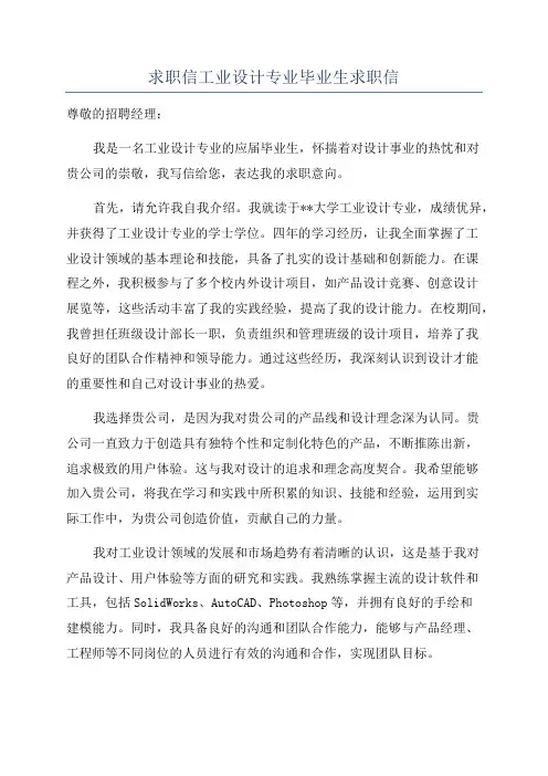 求职信工业设计专业毕业生求职信