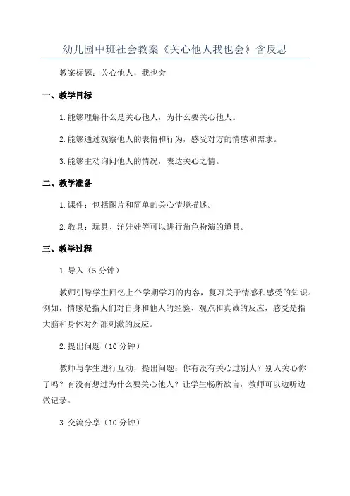 幼儿园中班社会教案《关心他人我也会》含反思