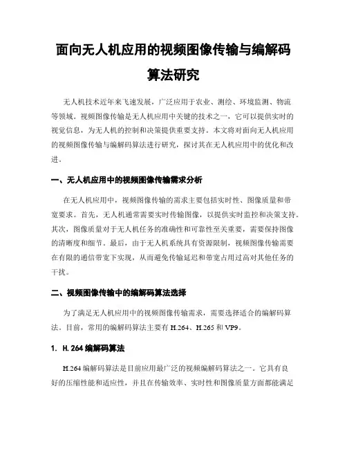 面向无人机应用的视频图像传输与编解码算法研究