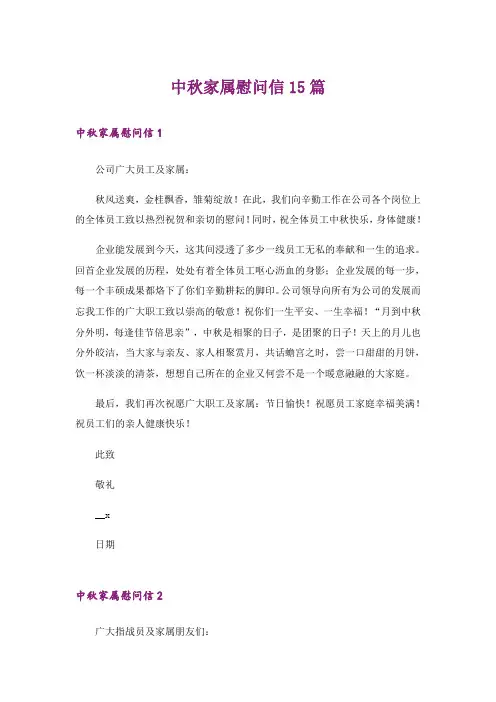 中秋家属慰问信15篇