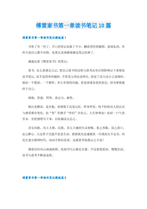 傅雷家书第一章读书笔记10篇