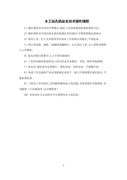 木工钻孔机安全技术操作规程