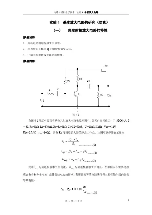 电路与模拟-仿真实验4 单管放大电路