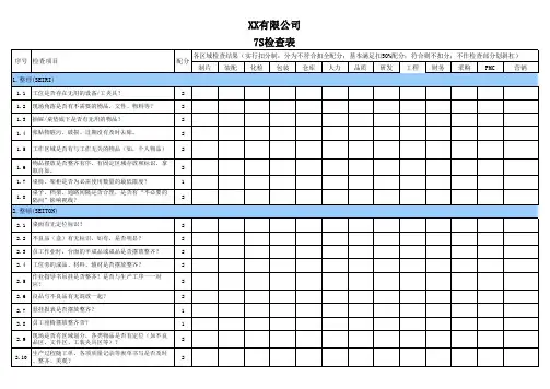 7S检查表